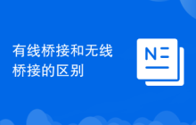有线桥接和无线桥接的区别