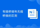 有线桥接和无线桥接的区别