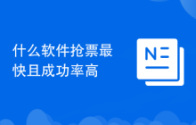 什么软件抢票最快且成功率高