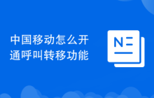 中国移动怎么开通呼叫转移功能