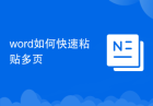 word如何快速粘贴多页