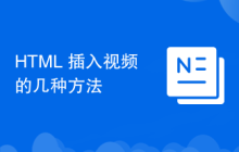 HTML 插入视频的几种方法