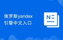 俄罗斯yandex引擎中文入口