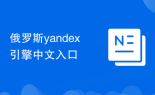 俄罗斯yandex引擎中文入口