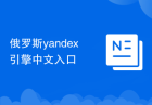 俄罗斯yandex引擎中文入口