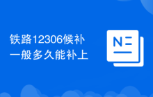铁路12306候补一般多久能补上