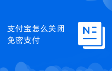 支付宝怎么关闭免密支付