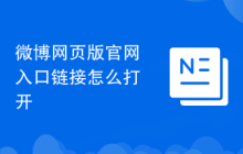 微博网页版官网入口链接怎么打开