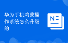 华为手机鸿蒙操作系统怎么升级的