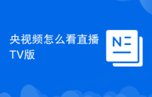 央视频怎么看直播TV版