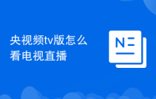 央视频tv版怎么看电视直播