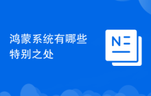 鸿蒙系统有哪些特别之处
