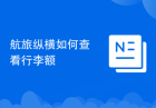 航旅纵横如何查看行李额