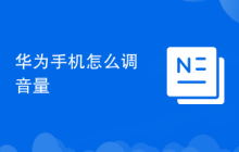 华为手机怎么调音量