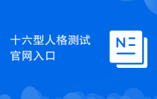 十六型人格测试官网入口