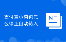 支付宝小荷包怎么停止自动转入