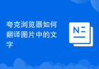 夸克浏览器如何翻译图片中的文字