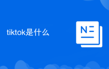 tiktok是什么