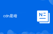cdn是啥