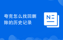 夸克怎么找回删除的历史记录