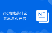 nfc功能是什么意思怎么开启