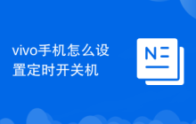 vivo手机怎么设置定时开关机