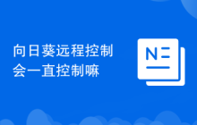 向日葵远程控制会一直控制嘛