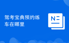 驾考宝典预约练车在哪里