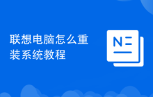 联想电脑怎么重装系统教程