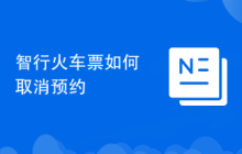 智行火车票如何取消预约