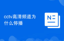 cctv高清频道为什么停播