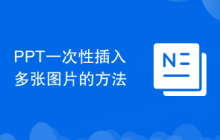 PPT一次性插入多张图片的方法
