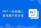 PPT一次性插入多张图片的方法