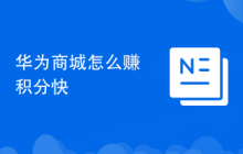 华为商城怎么赚积分快
