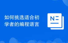 如何挑选适合初学者的编程语言