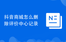 抖音商城怎么删除评价中心记录