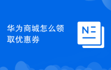 华为商城怎么领取优惠券