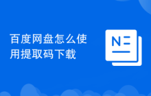 百度网盘怎么使用提取码下载