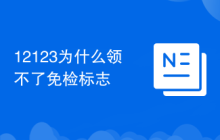 12123为什么领不了免检标志