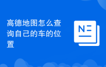 高德地图怎么查询自己的车的位置