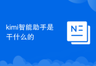 kimi智能助手是干什么的