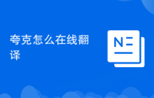 夸克怎么在线翻译
