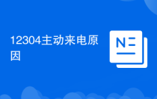 12304主动来电原因