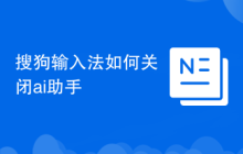 搜狗输入法如何关闭ai助手