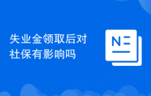 失业金领取后对社保有影响吗