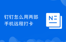 钉钉怎么用两部手机远程打卡