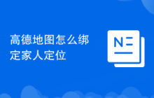 高德地图怎么绑定家人定位