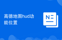 高德地图hud功能位置