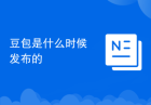 豆包是什么时候发布的