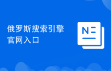俄罗斯搜索引擎官网入口